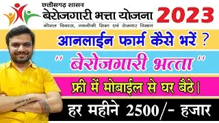 CG berojgari bhatta ka Online form kaise bhare ? How to fill - cg berojgari bhatta 2023