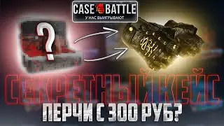 КЕЙС БАТЛ С ЛОУ БАЛАНСА ДО ПЕРЧАТОК!   ЭТОТ КЕЙС ОКУПАЕТ ВСЕГДА! ТАКТИКА  КЕЙС  ПО КЕЙС  БАТЛ!