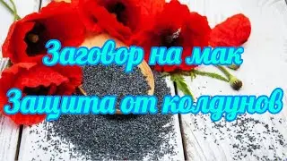 54 Защита от колдунов, заговор на мак, манку, соль.