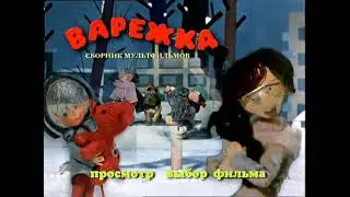 DVD меню Варежка сборник мультфильмов