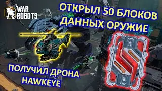 ОТКРЫЛ БЛОКИ ДАННЫХ ОРУЖИЕ ДЛЯ ЛИДЕРБОРДА | War Robots | MG