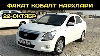 22-ОКТЯБР КОБАЛТ НАРХЛАРИ КОКОН МАШИНА БОЗОРИ // 22-OKTYABR COBALT NARXLARI QOQON MASHINA BOZORI 