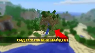 pack.png НАЙДЕН! the pack.png world seed was found! @Salc1