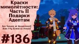 Краски мимолётности: Часть II. Подарки Адептам - Genshin Impact 