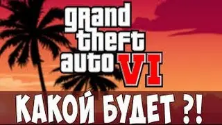 5-МИНУТ ВЫПУСК #3 -Чего стоит ждать в GTA 6 ?!