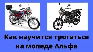 Как научится  трогаться на мопеде Альфа