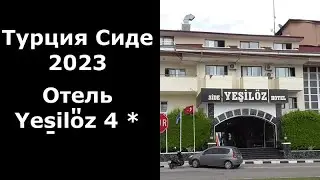 Турция Сиде. Отель Side Yesiloz Hotel. Отель Ешилоз 4*.Обзор номера, обзор отеля