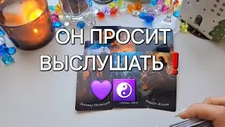 ОН ПРОСИТ ВЫСЛУШАТЬ❗️💜☯️ ВАЖНОЕ ОТКРОВЕНИЕ ОТ НЕГО❗️❤️‍🔥 #shorts #близнецовоепламя