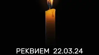 РЕКВИЕМ 22.03.24 Shaman (В память о Крокусе сити Холе