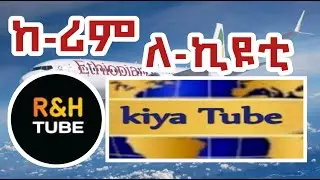 የሽኝት ስጦታ ከሪም ለ ኪዩቲ.....