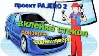 вклека стекол задней двери и боковых на паджеро 2... проект PAJERO 2.