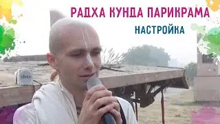 🌹Радха Кунда Парикрама. Настройка. Сандхья-аватар д.