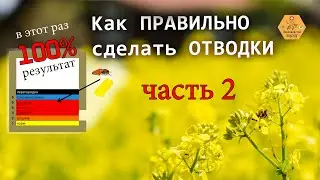 Как правильно сделать отводки. Часть 2. РЕЗУЛЬТАТ