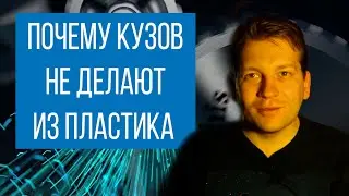 Почему кузов автомобиля не делают из пластика