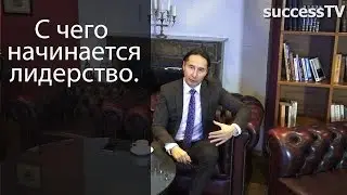 С чего начинается лидерство.