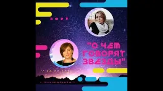 О чем говорят Звезды | с Еленой Перевощиковой | Эфир от 26.07.2020| астропсихолог Ольга Ткаченко |