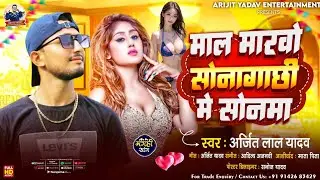#video l#माल मारबो सोनागाछी में सोनमा l#Arijit Lal yadav का viral maghi song 2024 l Mal marbo#maghi