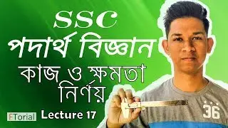 Work Power and Energy formulas | কাজ ক্ষমতা ও শক্তি নির্ণয় |Lecture 17| SSC Physics Bangla Tutorial