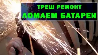 ТРЕШ РЕМОНТ #1  Как сделать ремонт своими руками?  Разрушил пол дома! Жесть