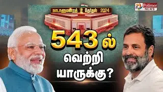 543 தொகுதி-வெற்றி மகுடம் யாருக்கு? Election Result 2024 | Vote Counting | Modi | Rahul Gandhi
