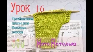 Урок 16. Супер способ прибавления петель для боковых скосов! Вязание спицами.
