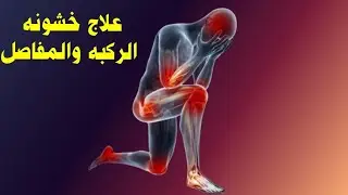 استخدم هذه الوصفه لعلاج خشونه الركبه والمفاصل والتهابات العظام👌