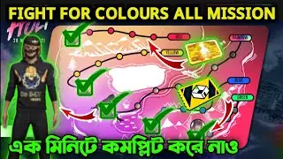 FIGHT FOR COLOURS EVENT FREE FIRE | HOW TO COMPLETE FIGHT FOR COLOURS ALL MISSION | FF NEW EVENT ||