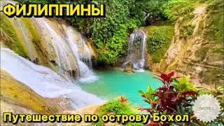 Путешествие по острову Бохоль ч.2 | Жизнь на острове | Бохол | Филиппины 2023