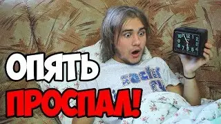 Когда проспал школу!