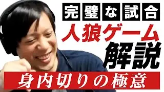 【解説付き人狼】身内切りがぶっ刺さって勝った完璧な試合！を解説します！