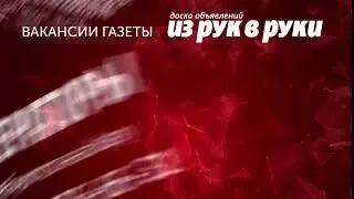 Из рук в руки