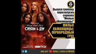 МИЛЫЕ ОБМАНЩИЦЫ ПЕРВОРОДНЫЙ ГРЕХ   РУССКИЙ ТРЕЙЛЕР 2022