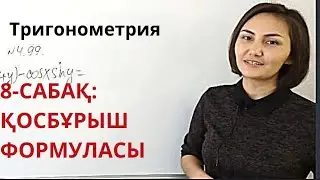 9-Сынып. Қосбұрыш формуласы. Солтан,  Шыныбеков
