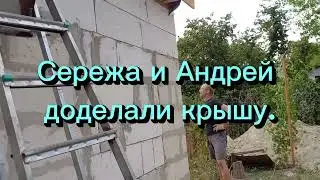 Ура! Крыша готова!