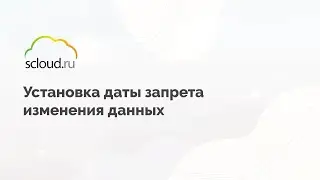 Установка запрета изменения данных в закрытом периоде в 