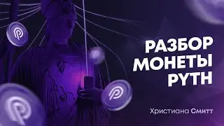 Разбор монеты PYTH
