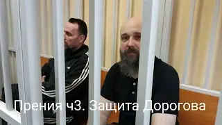 12 лет строгача по лжепоказаниям лжепотерпевших? Прения по делу КиД ч3. Речь защиты Дорогова.