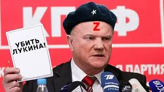 АРГУМЕНТЫ КПРФ - НАЁМНЫЕ УБИЙЦЫ ЗЮГАНОВА