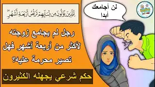 تفسير: للذين يؤلون من نسائهم تربص أربعة أشهر | ما هو الإيلاء؟