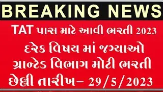 tat પાસ ગ્રાન્ટેડ વિભાગ ભરતી 2023//કાયમી ભરતી//દરેક વિષય માટે જગ્યાઓ 2023//Gujarat Government job