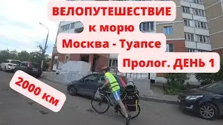 №1. 🚀Путешествие на велосипеде на Чёрное море / Москва - Туапсе🔥 Велопутешествие 2000 км по России 💥