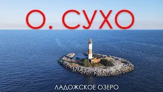 Экспедиция к маяку на острове Сухо