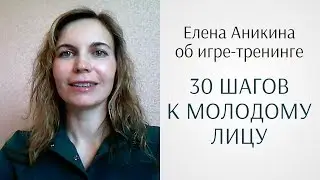 Елена Аникина об игре Юлии Ковалёвой «30 шагов к молодому лицу»  (отзыв по гимнастике для лица)