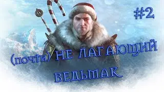 Мое первое прохождение Ведьмака #2