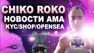 Сhikoroko вывод на Opensea, KYC, Shop и другие новости AMA сессии