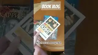 Книжный влог - новинка на канале https://youtu.be/sgXRZyFsJCg