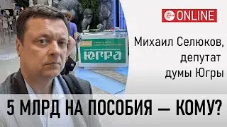 5 «лишних» миллиардов на соцподдержку: куда уходят деньги Югры?