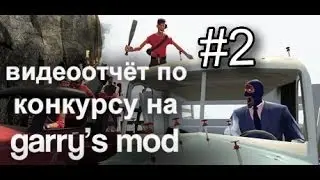 Видеоотчёт по конкурсу на Garry's Mod #2 от AwesomeTeam
