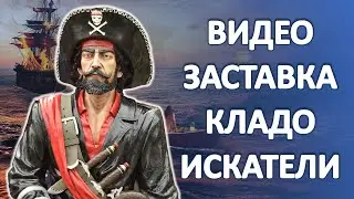 Видео Заставка для КЛАДОИСКАТЕЛЕЙ