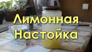 Лимонная Настойка